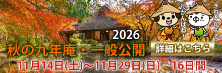 春の一般公開