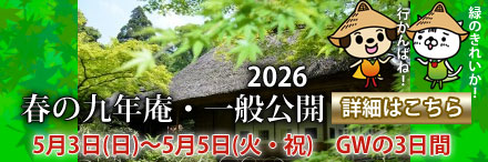 春の一般公開