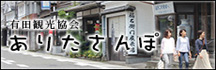 有田観光協会